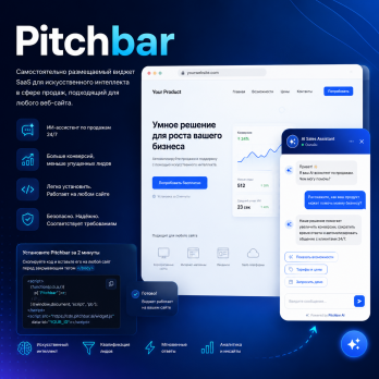 Pitchbar – Самостоятельно размещаемый виджет SaaS для искусственного интеллекта в сфере продаж, подходящий для любого веб-сайта.