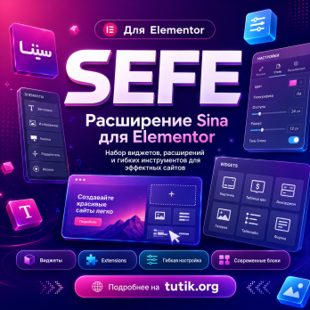 SEFE – расширение Sina для Elementor 1.12.3