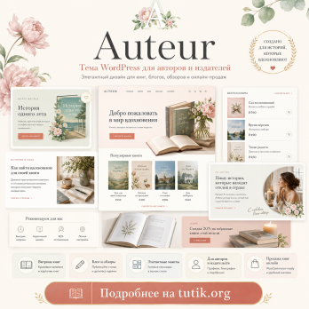 Auteur 8.7 – Тема WordPress для авторов и издателей