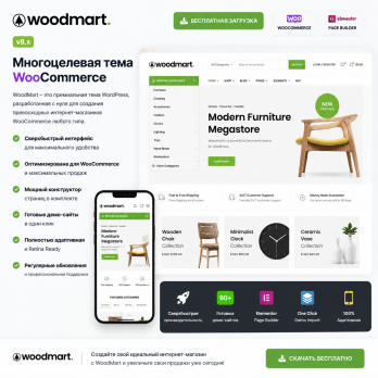 WoodMart 8.5.5 – Multipurpose WooCommerce Theme